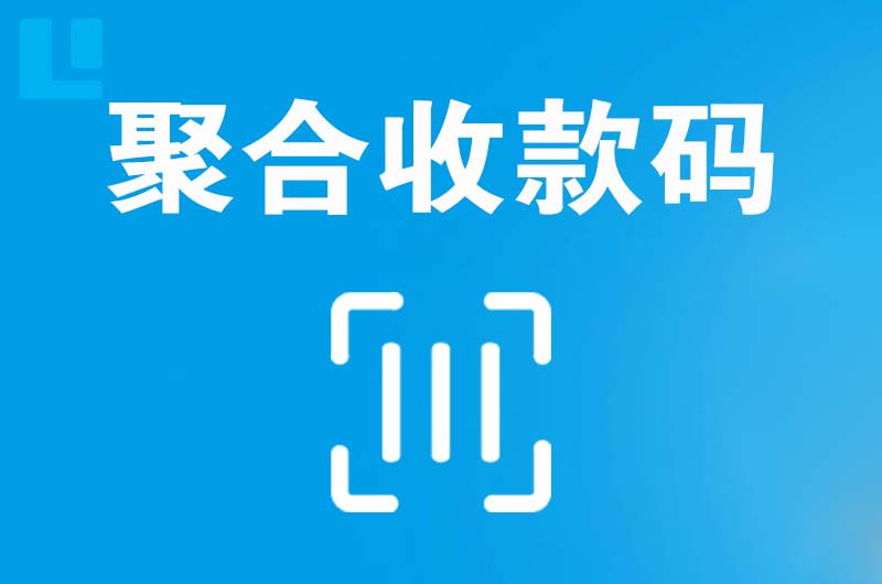 阜宁拉卡拉聚合收款码